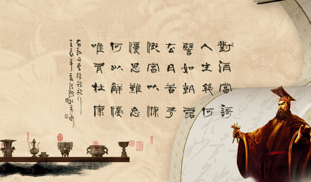 “何以解憂，唯有杜康”