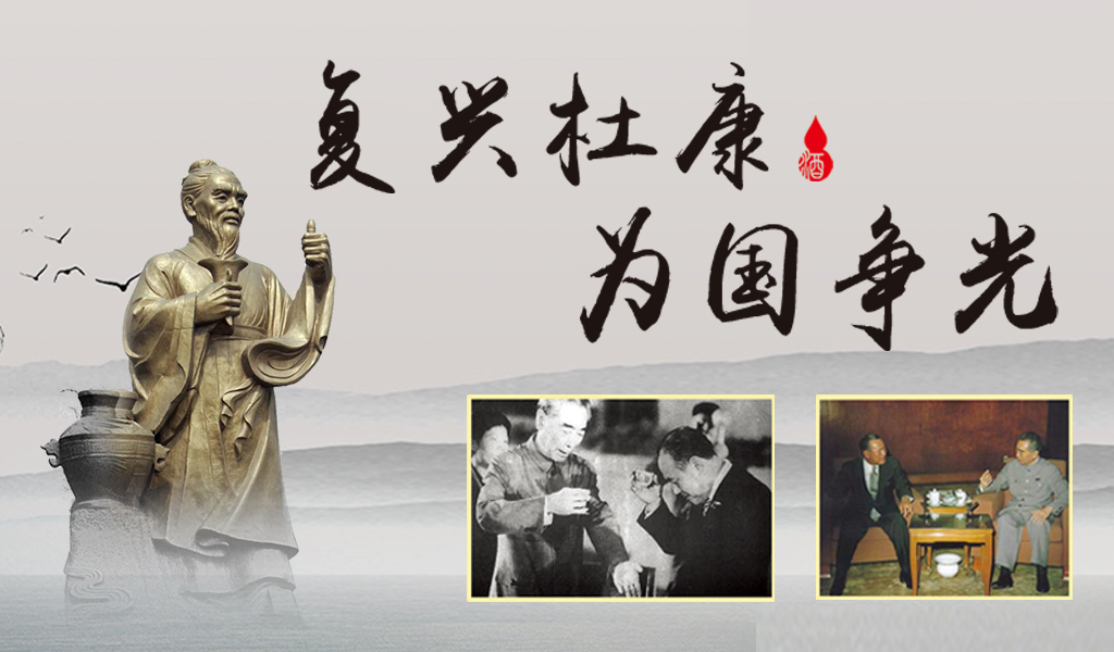 “振興杜康、為國爭光”